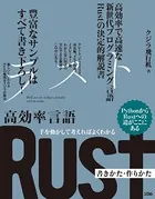 手を動かして考えればよくわかる 高効率言語 Rust 書きかた・作りかた
