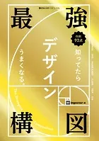 最強構図 知ってたらデザインうまくなる。