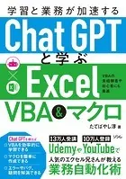 学習と業務が加速する ChatGPTと学ぶExcel VBA＆マクロ