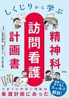しくじりから学ぶ精神科訪問看護計画書