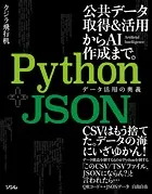 Python＋JSON データ活用の奥義