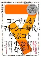 コンサルが「マネージャー時代」に学ぶコト 知るだけでビジネスモンスターになれる79のスキル/思考と矜持