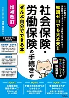 増補改訂 社会保険・労働保険の手続きがぜんぶ自分でできる本