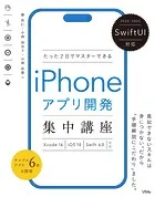 SwiftUI対応 たった2日でマスターできる iPhoneアプリ開発集中講座 Xcode16/iOS18/Swift6.0対応