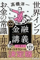 明解！ 金融講義 世界インフレ時代のお金の常識・非常識