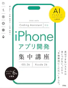 Coding Assistant対応 iPhoneアプリ開発集中講座 Xcode 26/iOS 26