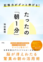 記憶力がグンと伸びる！たったの「朝1分」