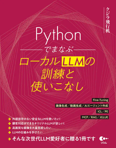 Pythonでまなぶ ローカルLLMの訓練と使いこなし - クジラ飛行机 - ビジネス - DMMブックス