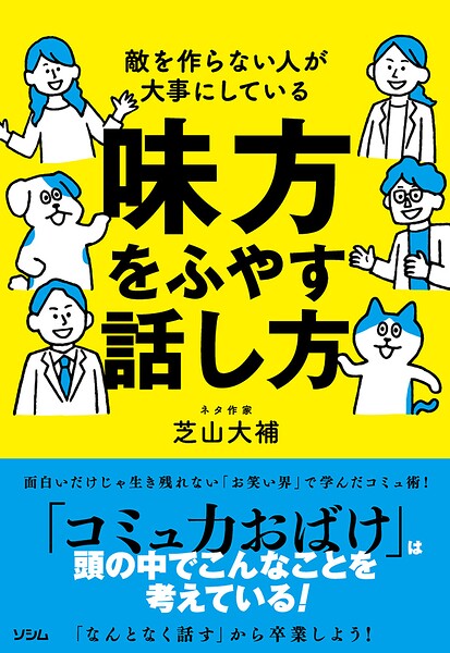 敵を作らない人が大事にしている 味方をふやす話し方