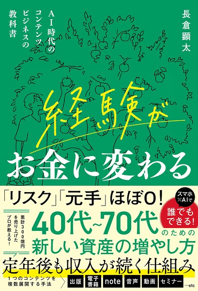 経験がお金に変わる AI時代のコンテンツビジネスの教科書