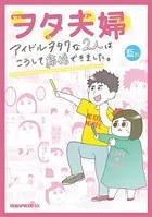 ヲタ夫婦