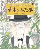 牧野富太郎ものがたり 草木とみた夢