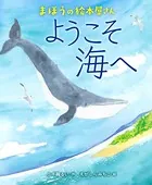まほうの絵本屋さん ようこそ海へ