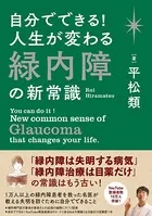 自分でできる！ 人生が変わる緑内障の新常識