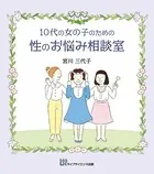 10代の女の子のための性のお悩み相談室