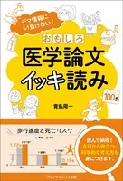 デマ情報にもう負けない！ おもしろ医学論文イッキ読み
