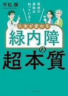 医者の家族は知っている！ 人生が変わる緑内障の超本質