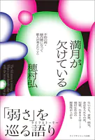 満月が欠けている ―不治の病・緑内障になって歌人が考えたこと―