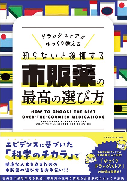 ドラッグストアがゆっくり教える 知らないと後悔する市販薬の最高の選び方