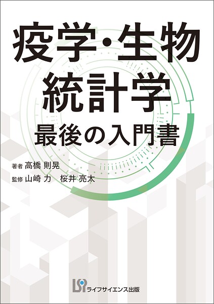 疫学・生物統計学 最後の入門書