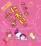 親子でなっとく！ においを解剖！こどもにおいのふしぎ