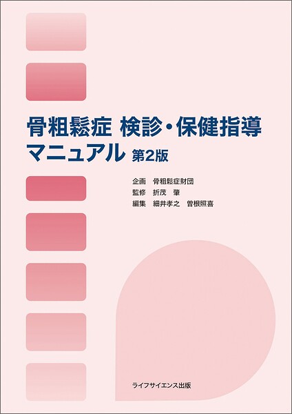 骨粗鬆症 検診・保健指導マニュアル＜第2版＞