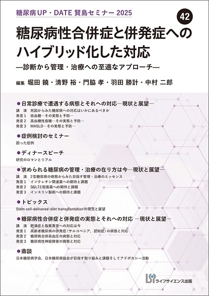 糖尿病UP・DATE賢島セミナー2025 42 糖尿病性合併症と併発症へのハイブリッド化した対応―診断から管理・治療への至適なアプローチ―