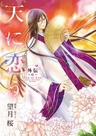天に恋う外伝〜紅〜