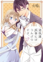 過保護執事にはうんざりです。