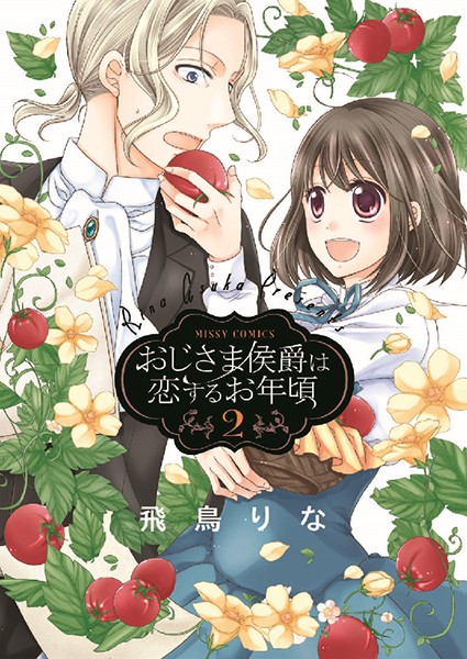 おじさま侯爵は恋するお年頃【期間限定無料版】