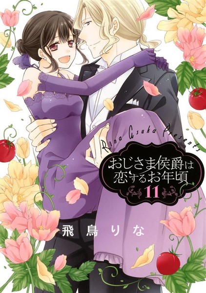 おじさま侯爵は恋するお年頃