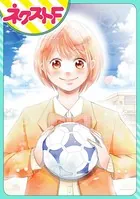 アオハル・シュート（単話）