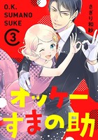 オッケーすまの助