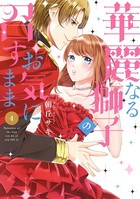 華麗なる獅子のお気に召すまま