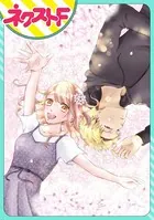 君の心に花笑みを（単話）