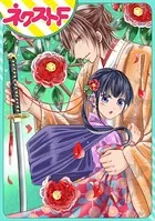 薬売りの椿（単話）