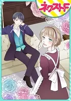いじわる伯爵とやさしい嘘（単話）