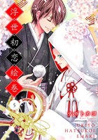 浮世初恋絵巻