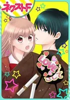 今日からカレ推し！？（読みきり版）