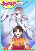 あやかし恋路録（単話）