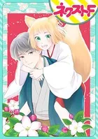 お使い狐の本懐（単話）