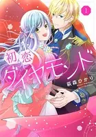 初恋ダイヤモンド
