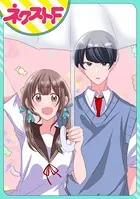 おかしな恋がふりやまない！（単話）