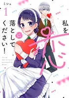 私を恋に落としてください！