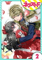 嘘つき令嬢は幼なじみを独占したい！ 2話【単話売】