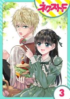 嘘つき令嬢は幼なじみを独占したい！ 3話【単話売】