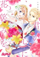 君の心に花笑みを