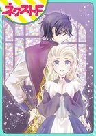 リュナノア殿下の聖女様（単話）