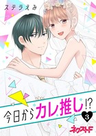 今日からカレ推し！？