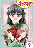【単話売】嘘つき令嬢は幼なじみを独占したい！ 9話